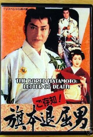 Bored Hatamoto: Letter of Death