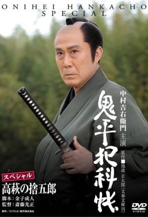 Onihei Crime Files: Sutegoro Takahagi