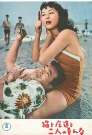 Shozo, a Cat and Two Women