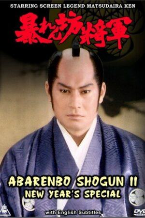 Abarenbo Shogun II - New Year's Special
