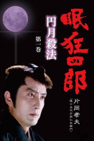 Nemuri Kyoshiro season 1: Full Moon Swordsman