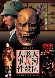Noh Mask Murders