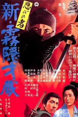 Shinobi no mono 7: Mist Saizo Strikes Back