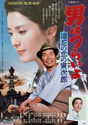 Tora-San 27 - Tora-San's Many-Splintered Love