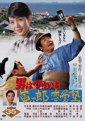 Tora-San 35 - Tora-San's The Go Between