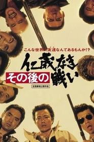 Battles Without Honor and Humanity: Aftermath