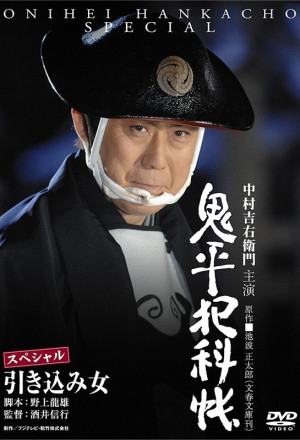 Onihei Crime Files: The Inside Woman