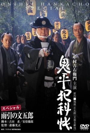 Onihei Crime Files: Bungoro Amabiki