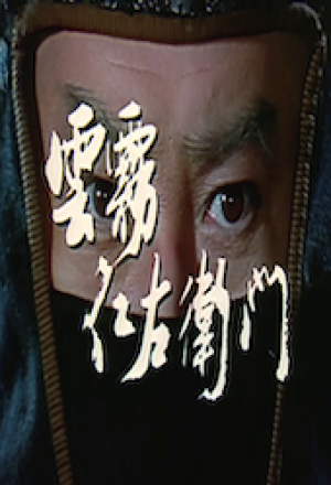 Kumokiri Nizaemon: The Great Bandit